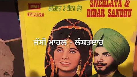 Je Ban Jai Vicholan-ਜੇ ਬਣਜੇ ਵਿਚੋਲਣ ਮੇਰੀ Didar Sandhu Sneh Lata-Original Stereo-1976-old Punjabi Song