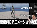【UE5】上半身と下半身でアニメーションを部位別に再生してみよう! 剣での攻撃を実装する