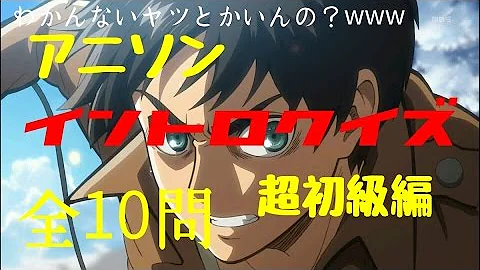 アニソンイントロクイズ