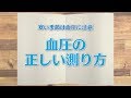 【KTN】週刊健康マガジン 【寒い季節は血圧に注意】血圧の正しい測り方 2019年12月13日 放送