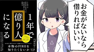 【要約】１年で億り人になる【戸塚真由子】