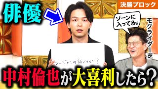 【神回】中村倫也の大喜利おもろすぎる！M-1決勝進出モグライダーも爆笑🤣 R藤本×ロングコートダディ堂前×スリムクラブ真栄田×ななまがり森下×キュウぴろ×ダブルブッキング川元が対決！ #まいにち大喜利