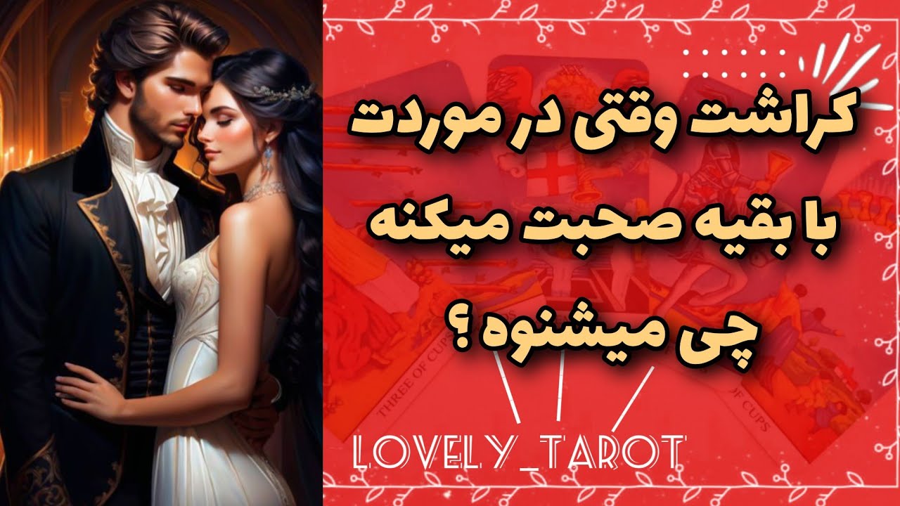 فال تاروت لاولی _ کراشت وقتی در موردت با بقیه صحبت میکنه ، چی بهش میگن؟🎀