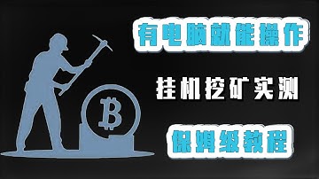 有电脑就能操作———挂机挖矿实测，保姆级教程！#加密货币 #数字货币 #项目 #挖矿 #btc #比特币 #区块链