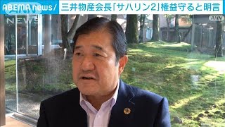 天然ガス開発事業「サハリン2」の権益守る　三井物産会長(2022年7月23日)