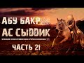 Абу Бакр. Описание жизни сподвижников. О том, как Абу Бакр стал повелителем правоверных. Урок 21