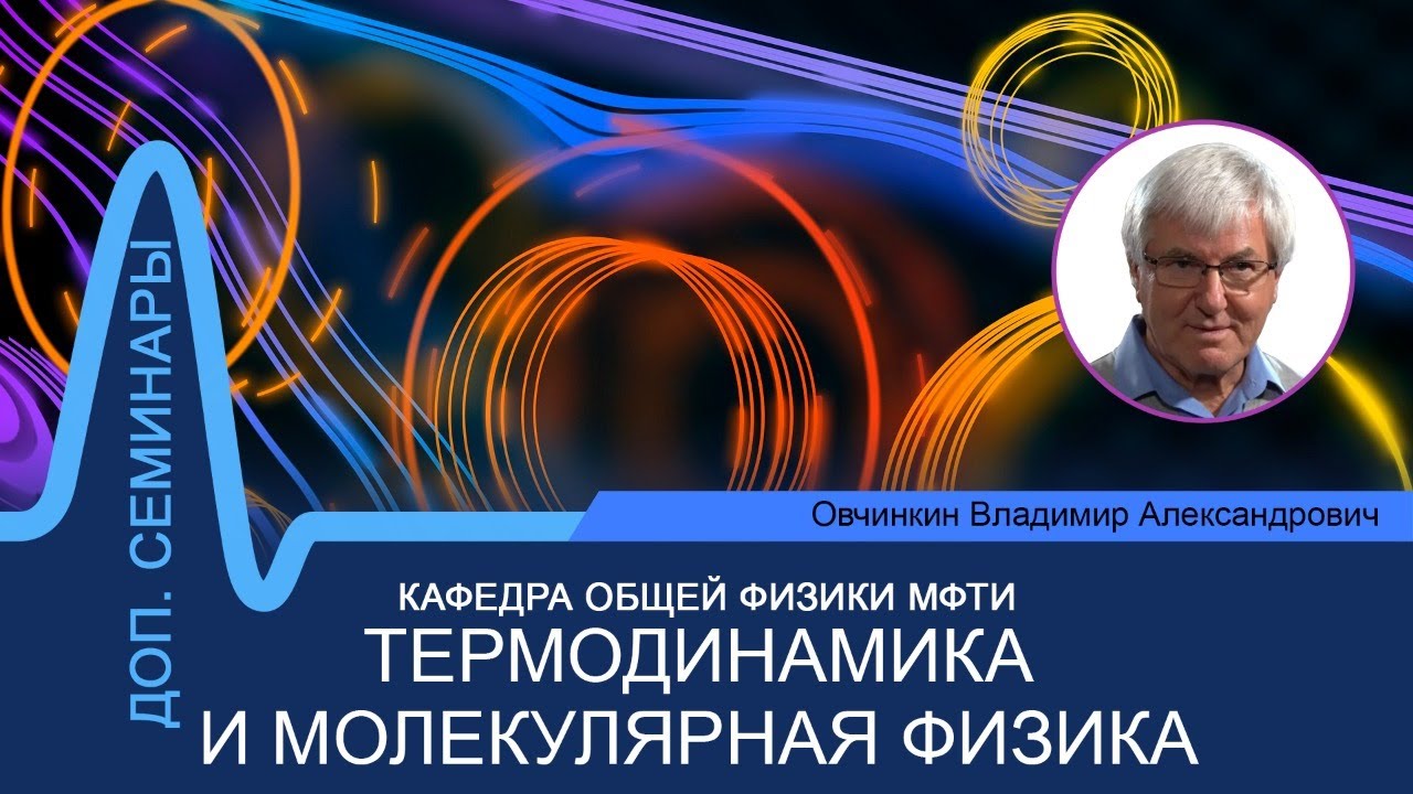 Доп. семинар №12 по курсу "Термодинамика и молекулярная физика" (Овчинкин В.А.)