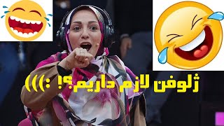 😂 خانومه بد داد میزنه 😂 حنجره اش داره پاره میشه 😂 عالیه 😂 بخش خنده دار و باحال زوجی نو zojino 😂 by fun bomidal 111 views 2 years ago 8 minutes, 18 seconds