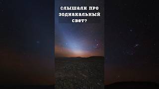 Как увидеть Зодиакальный свет? #космос #астрономия #наука #телескоп #space #планеты #astronomy #луна