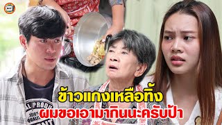 ข้าวแกงเหลือทิ้ง ผมขอกินนะ หนังสั้น | สามโคกฟิล์ม