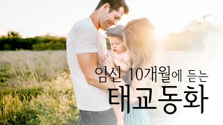 임신 10개월에 듣는 태교동화 - 임신36주 ~ 40주 문학태교 모아보기 screenshot 5