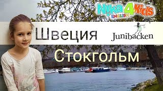 Музеи Стокгольма: корабль Васа, Юнибакен (Пеппи и Карлсона) | Русские в Швеции |  Nika 4Kids