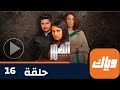 مسلسل الصهر 1 حلقة 16 جزء 1 حلقة كاملة وياك 