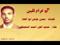 احمد المصطفى غرام قلبين 