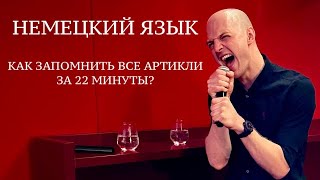 видео: АРТИКЛИ В НЕМЕЦКОМ, как запомнить НАВСЕГДА? Der - ein, das - ein, die - eine Немецкий для начинающих картинка: АРТИКЛИ В НЕМЕЦКОМ, как запомнить НАВСЕГДА? Der - ein, das - ein, die - eine Немецкий для начинающих