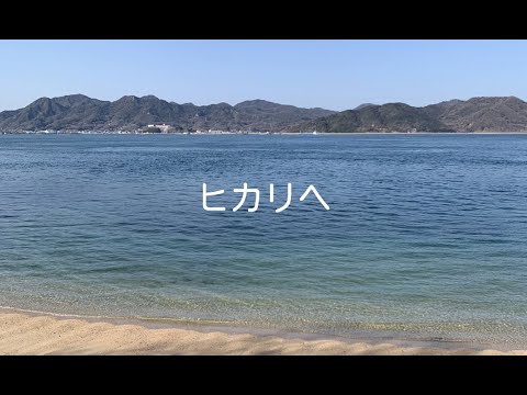 ヒカリへ / ザ・ベイビースターズ　covered by なるけひかる