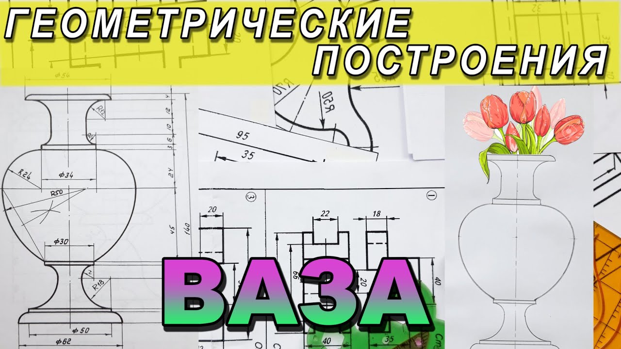 Черчение вазы сопряжения задания