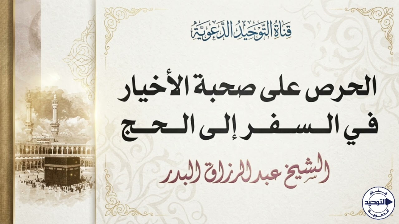 الحرص على صحبة الأخيار في السفر إلى الحج | الشيخ عبد الرزاق البدر