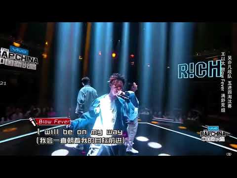 (CC字幕) 滿舒克  王以太  Blow Fever 追夢 (高品質無損版) │五進四淘汰賽│中國新說唱 第五期