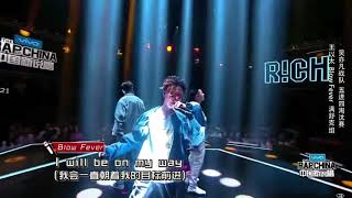 (CC字幕) 滿舒克 / 王以太 / Blow Fever 追夢 (高品質無損版) │五進四淘汰賽│中國新說唱 第五期