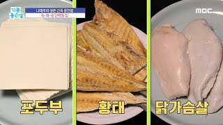 [기분 좋은 날] 생존 근육 충전하는 ＜육ㆍ해ㆍ공 단백질 칩＞ 레시피 공개!, MBC 220113 방송