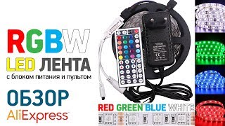 RGBW LED ЛЕНТА с Алиэкспресс Обзор LED лента с пультом и блоком питания