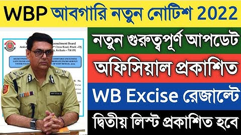 WBP আবগারি নতুন নোটিশ প্রকাশিত | WB Excise রেজাল্ট দ্বিতীয় লিস্ট সম্পর্কিত আপডেট 2022