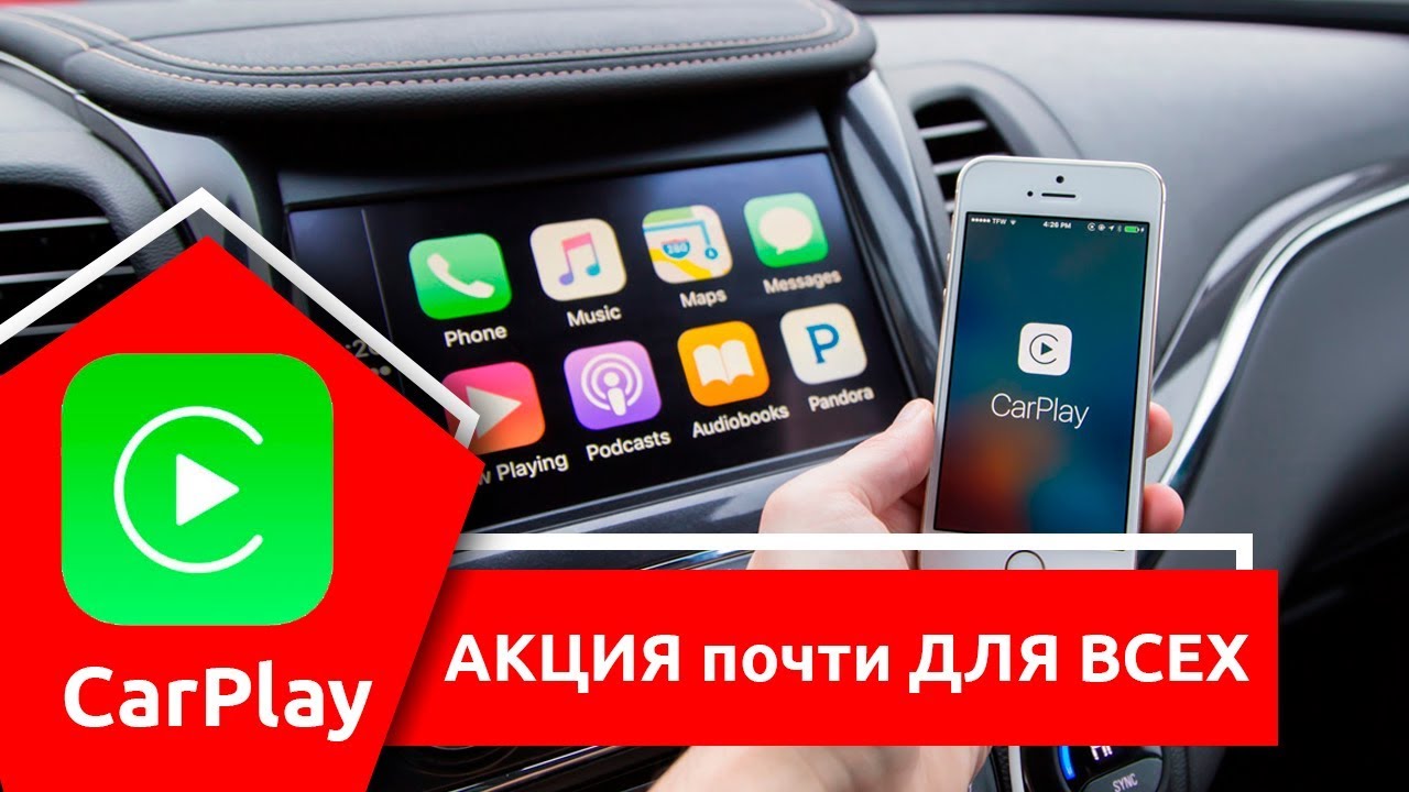 Carplay и андроид авто