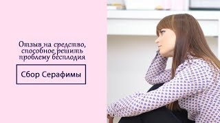 Отзыв на средство, способное решить проблему бесплодия Сбор Серафимы #бесплодие #какзабеременеть #54 Отзыв на средство, способное решить проблему бесплодия Сбор Серафимы #бесплодие #какзабеременеть #54