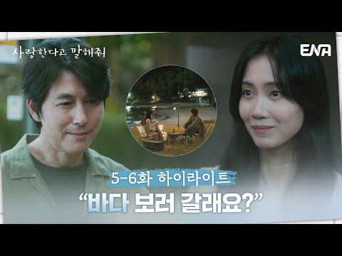[#사랑한다고말해줘] 5-6화 하이라이트 | &amp;quot;바다 보러 갈래요?&amp;quot; | ENA 채널 | 매주 월.화 밤 9시