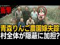 1987年青森りんご農園嫁失踪事件、12年後に明かされた村区長の醜い素顔【ミステリー】【朗読】