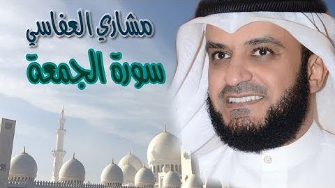 القرآن الكريم / سورة الجمعة تلاوة الشيخ مشاري العفاسي