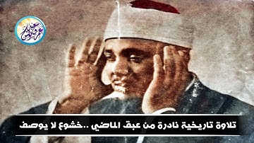 تلاوة رهيبة هزت ارجاء مسجد الحسين - عبد الباسط عبد الصمد - خشوع وابداع لا يوصف😥 !! جودة عاليةᴴᴰ