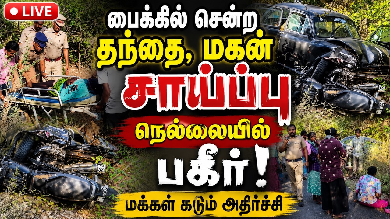 🔴LIVE : தந்தை, மகன் வெ * ட்டி சாய்ப்பு மூத்த மகனுக்கு சீரியஸ் !