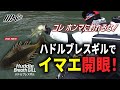 【今江克隆】気泡をはらむハドルギル!ハドルブレスギル新登場!