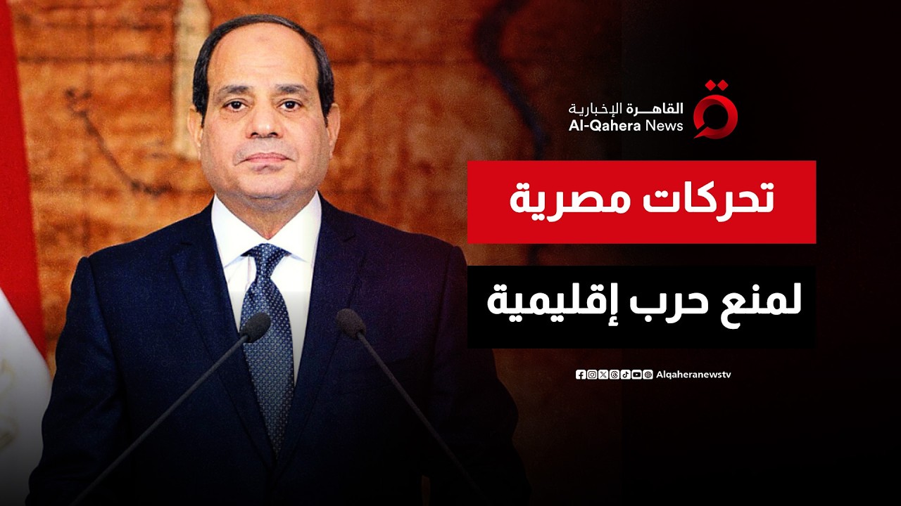 مصر تتحرك لمنع حرب إقليمية.. جهود لاحتواء أزمة إيران وأمريكا ودعم استقرار المنطقة