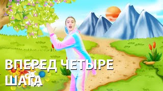 Танцы с повторениями для детей. Вперед четыре шага!