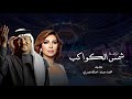 زفات 2025 محمد عبده اصاله نصري زفة شمس الكواكب بدون اسماء بدون حقوق 
