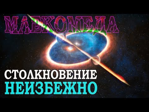 Столкновение галактик: Млекомеда