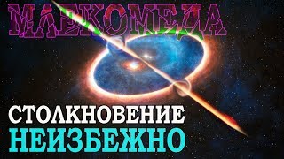 Столкновение Галактик: Млекомеда