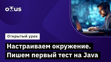 Настраиваем окружение. Пишем первый тест на Java // Демо-занятие курса «QA Automation Engineer»