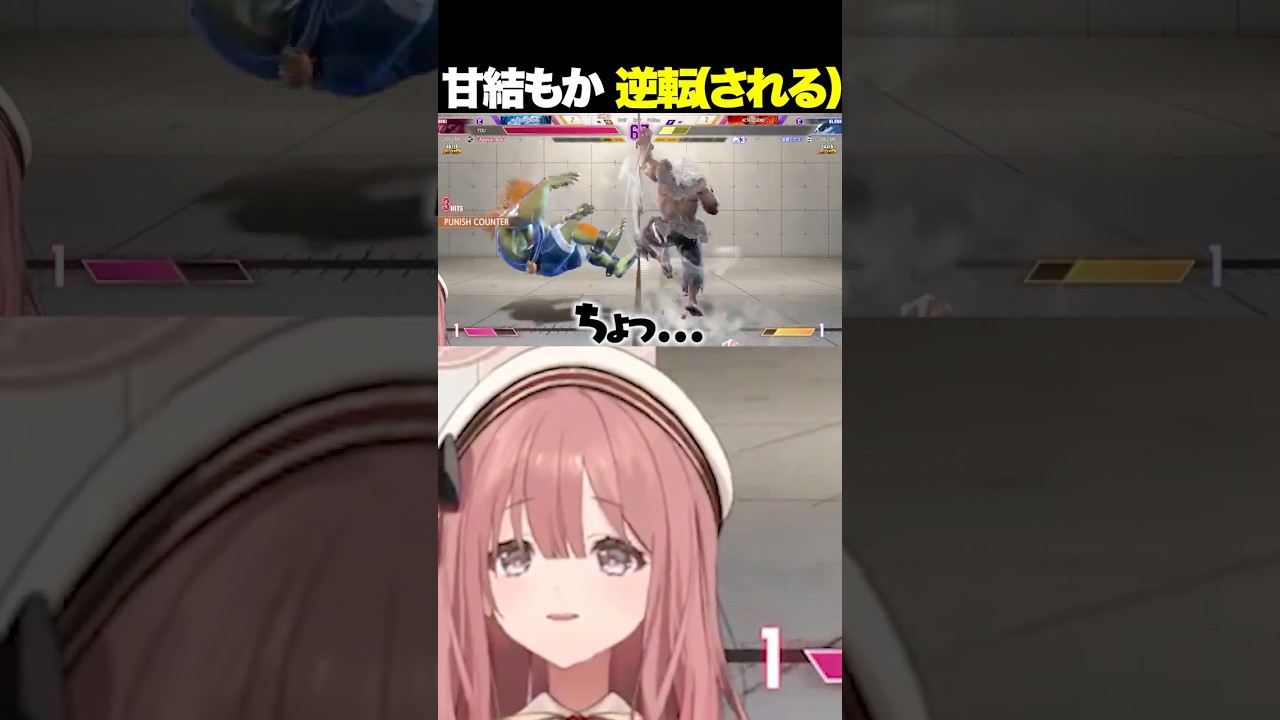 【スト6】全読み負けで爆笑する甘結もか【 ぶいすぽっ！ / 切り抜き/甘結もか/スト6 】#ぶいすぽ #甘結もか #雑談  #vtuber #スト6#ゲーム