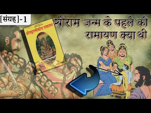 वीडियो: रामायण कहानी का कथानक क्या है?