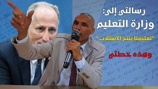 رسالتي إلى وزارة التعليم تعليمنا ينتج الاستلاب وهذه خطتي