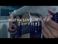 【コード付き】MAP for LOVE - 冨田ラボ(cover)