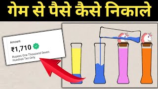 Water Sort Game Money Withdrawal l How to withdraw money from Water Puzzle Game l Make Money Onli... screenshot 4