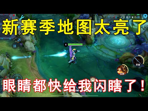 我发现一个问题，新赛季地图太亮了，眼睛都快给我闪瞎了！—王者荣耀
