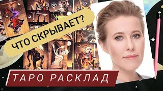 КСЕНИЯ СОБЧАК | откровенное таро