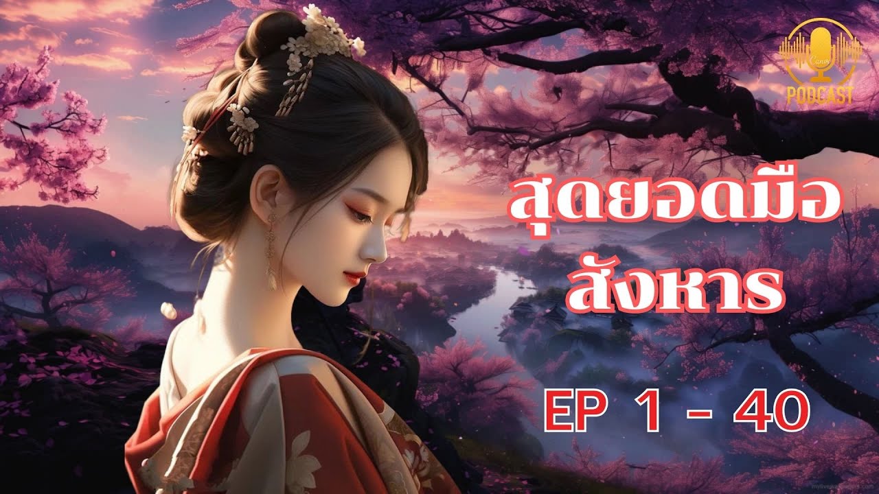 สุดยอดมือสังหาร ตอน ที่ 1 - 40 : แอตทำพื้นหลังผิดตอนนี้ 1-40 นะ