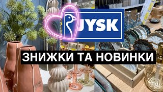 ШОПІНГ ВЛОГ | JYSK  | ДЕКОР . МЕБЛІ . ТОВАРИ ДЛЯ ДОМУ